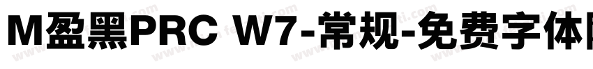 M盈黑PRC W7-常规字体转换